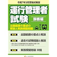 令和7年3月版 運行管理者試験【貨物編】過去の問題の解説と実践